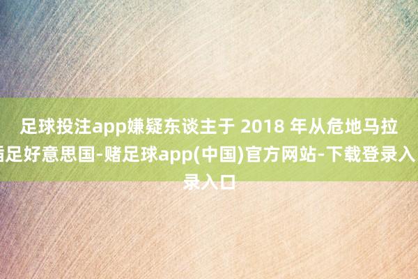 足球投注app嫌疑东谈主于 2018 年从危地马拉插足好意思国-赌足球app(中国)官方网站-下载登录入口